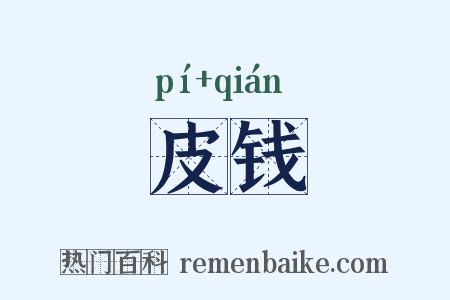 皮钱是什么意思的图片